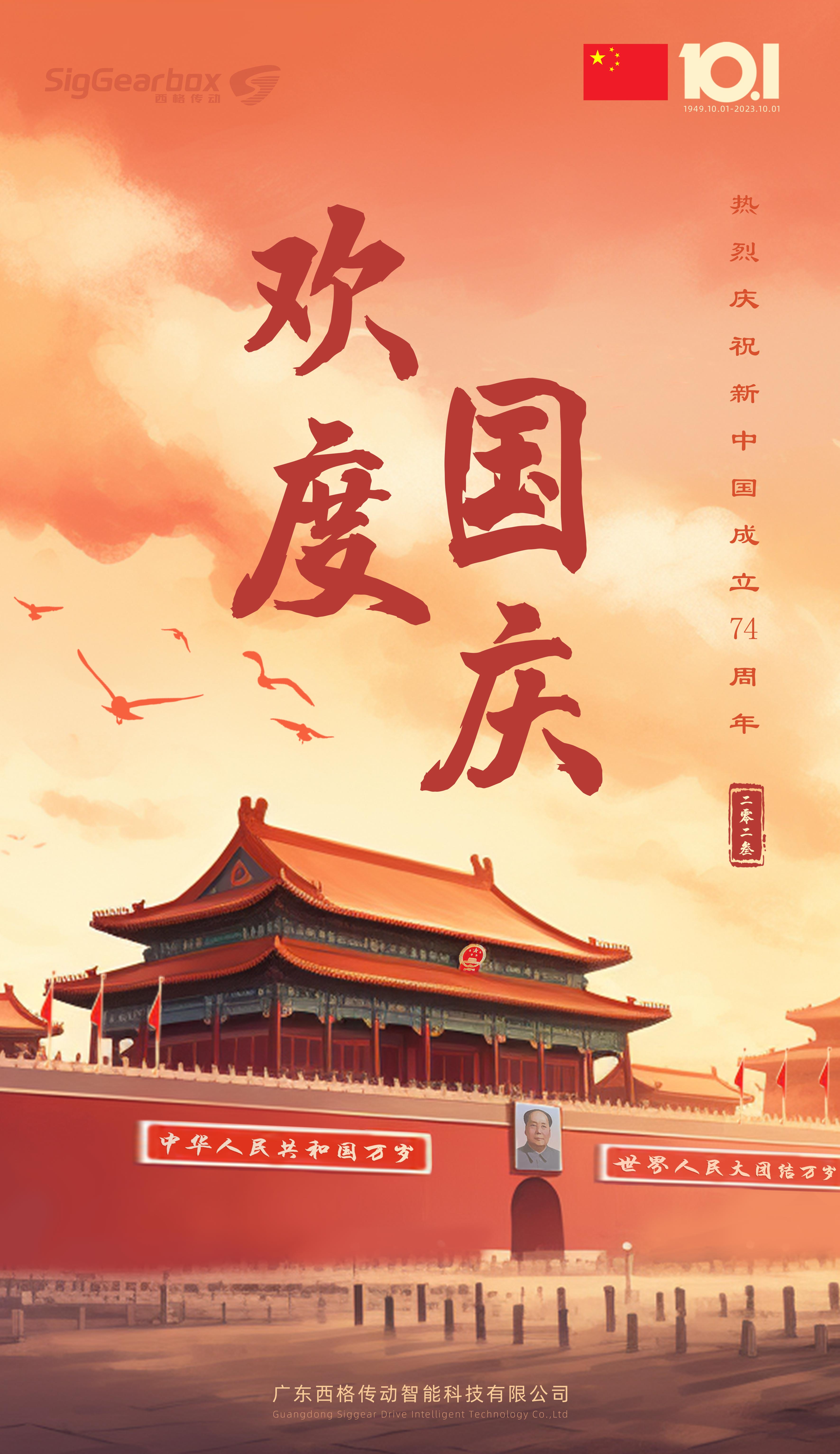 喜迎中秋，西格传动热烈祝贺新中国成立74周年