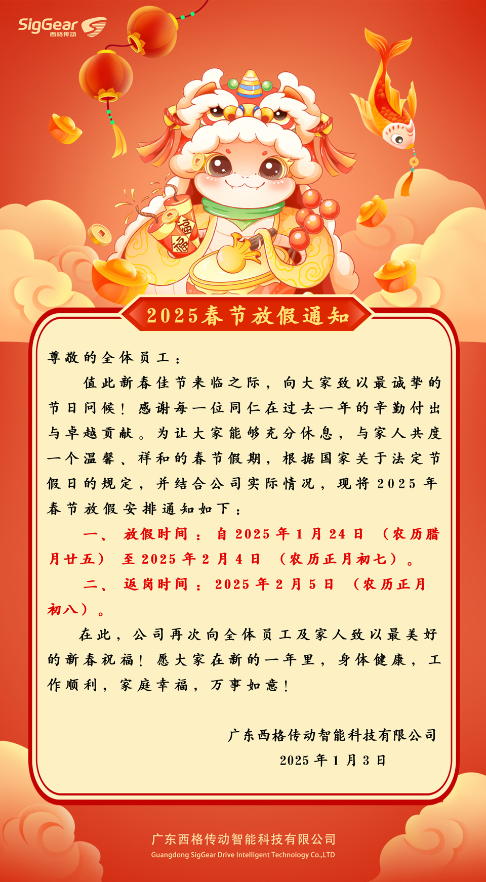 西格传动2025年春节放假安排通知