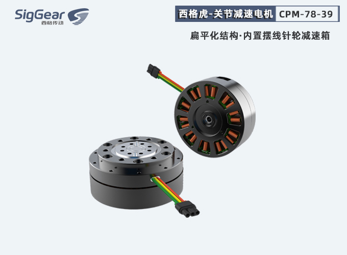 西格虎一代关节减速电机