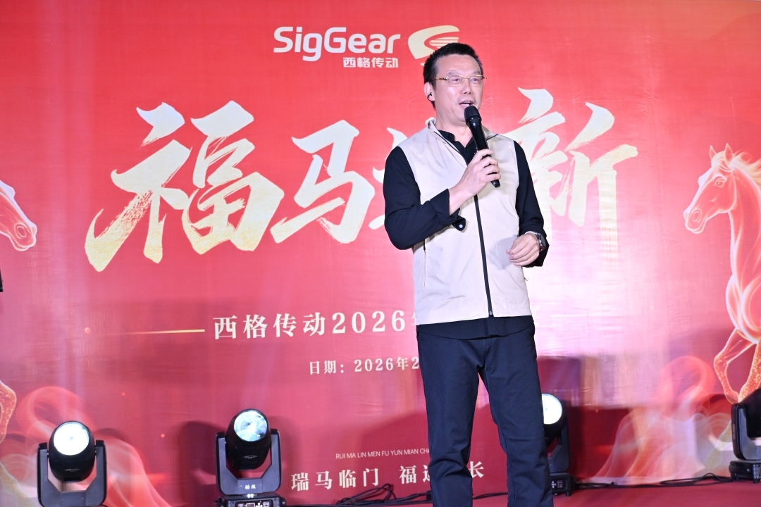 广东西格传动智能科技有限公司2026年迎春晚宴圆满落幕(图3)