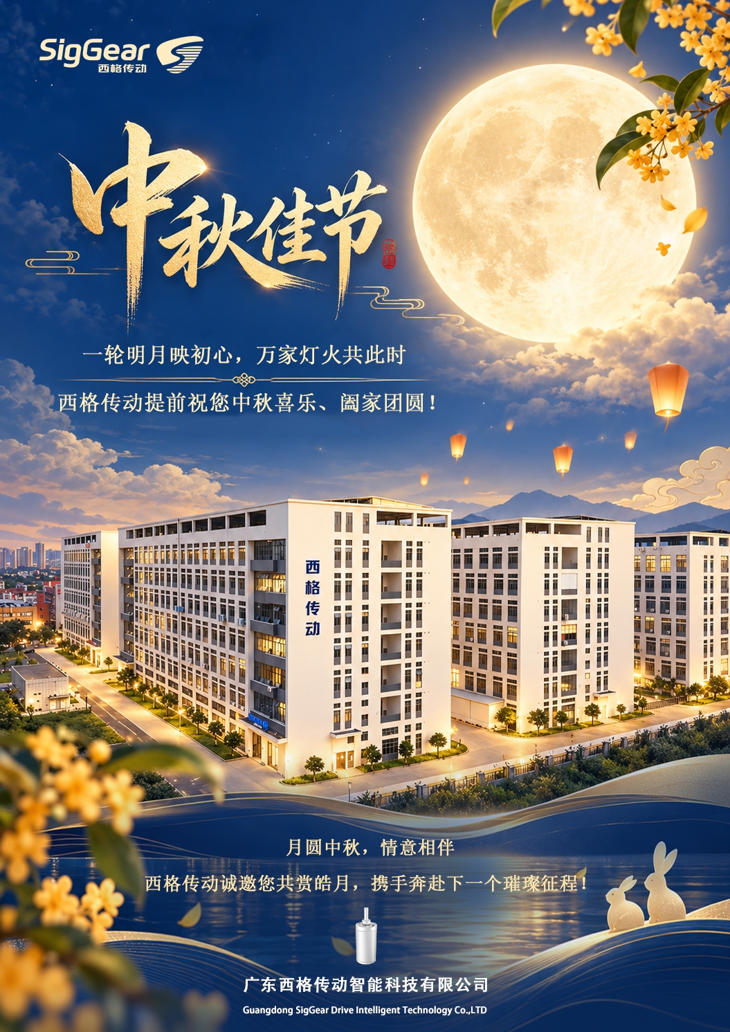 西格传动祝您阖家圆满，不负秋月！(图1)